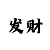 实力导师带赚回血qq